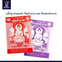 ราคา mitr แพ็คคู่ หนังสือสวดมนต์ เจ็ดตำนาน และ สิบสองตำนาน สวดมนต์ประจำวัน หรือใช้ในงานพิธีมงคลต่างๆ (48706876073)