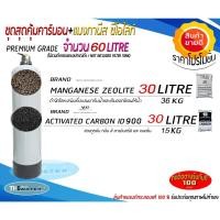 ราคา ชุดสุดคุ้มคาร์บอน+แมงกานีส ซีโอไลท์ 60ลิตร (คาร์บอนไอดี900 30ลิตร,แมงกานีส ซีโอไลท์ 300ลิตร) ขนาดบรรจุ 60ลิตร (43609072328)