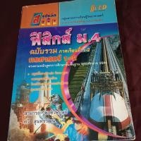 ราคา ฟิสิกส์ ม.4 Hi Ed กลศาสตร์ 1-2 (42313890706)