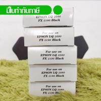 ราคา Epson หมึกพิมพ์เทียบเท่า LQ-2090 , LQ-2090II , LQ-2090IIN (แพค 5) (2384418403)