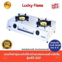 ราคา เตาแก๊สหัวคู่ แบบตั้งโต๊ะ หน้าเตาสแตนเลส ข้างสีครีม รุ่นAT-112 (1170868067)
