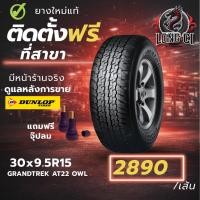 ราคา ยาง 30x9.5R15 DUNLOP รุ่น GRANDTREK AT22 OWL ราคาต่อเส้น ปี 2020 (52357147367)