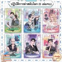 ราคา หนังสือ(มือ1พร้อมส่ง)ปฏิบัติการล่าสลับโลก (6เล่มจบ) ผู้เขียน: ถังจิ่วชิง (24195323267)