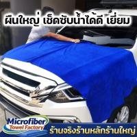 ราคา ผ้าลาก ผ้าไมโครไฟเบอร์ 100x200 cm หนา 300gsm ผ้าเช็ดรถ ผ้าลากผืนใหญ่ขนาดจัมโบ้ ซับน้ำได้ดีเยี่ยม เช็ดซับน้ำทำความสะอาด (15286740028)