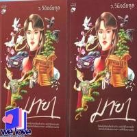 ราคา หนังสือ ชุด มายา เล่ม 1-2 (จบ) ชุด มายา เล่ม 1-2 (จบ) ผู้เขียน: ว.วินิจฉัยกุล สำนักพิมพ์: หลวยสู Luay soo (51454910721)