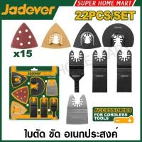 ราคา Jadever ใบตัด ขัด อเนกประสงค์ (22 ชิ้นชุด) รุ่น JDMA9417 (สำหรับเครื่องมัลติทูลส์) ( Multi tool blade set ) (52003389316)