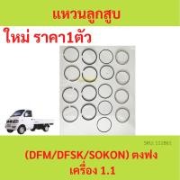 ราคา แหวนลูกสูบ ตงฟง ( DFM / DFSK / SOKON ) เครื่อง1.1 STD (23471175181)