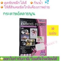 ราคา Hi-jet Emboss Photo Paper A4 10 แผ่น/ห่อ (25721247906)