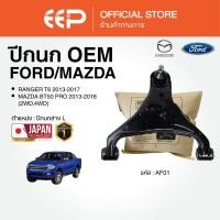ราคา ปีกนกรถยนต์(ล่าง) FORD RANGER T6 2013-2017/MAZDA BT50 PRO 2013-2018 2WD,4WD (43861429304)