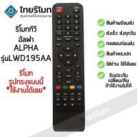 ราคา รีโมททีวี อัลฟ่า Alpha รุ่น LWD-195AA รับประกันสินค้า มีเก็บเงินปลายทาง จัดส่งไว พร้อมส่ง l สยามรีโมท (1665762496)