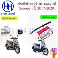 ราคา สวิทไฟเบรค Scoopy i 2017-2020 แท้ 35340-GZ9-003 Honda สวิทสต๊อปเบรค หน้า หลัง ชุดสวิตช์ไฟเบรก Stop Brake Front Rear (41626504146)