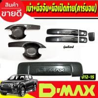 ราคา เบ้าประตู V3.+ครอบมือจับประตู(รุ่นท๊อป)+ครอบมือเปิดท้าย(ปี12-15) ลายคาร์บอน รุ่น 2 ประตู Isuzu Dmax2012-2015 (A) (26124523595)