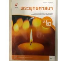 ราคา หนังสือเรียนพระพุทธศาสนา ม.2 อจท (1745581798)