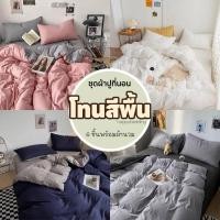 ราคา ชุดผ้าปูที่นอน พร้อมผ้านวม โทนสีพื้น ครบเซ็ต 6 ชิ้น ขนาด 3.5 ฟุต 5 ฟุต ผ้าปูที่นอน 6ฟุต (15170000083)