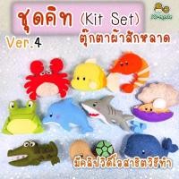 ราคา ชุดคิท DIY ตุ๊กตาสัตว์ตัวเล็ก Ver.4 (Kit Set) เย็บตุ๊กตาผ้าสักหลาด | 1 ชุดทำได้ 1-2 ตัว (20628560103)