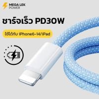 ราคา สายชาร์จ 30W ใช้กับ iPhone iPad ได้ทุกรุ่น Fast Charge ถนอมแบต 100% สายชาร์จถัก (43279783617)