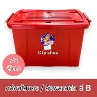 ราคา กล่องพลาสติกมีล้อ ขนาด75ลิตร ใบใหญ่ ลังพลาสติก ราคาถูก (18857181155)