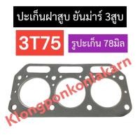 ราคา ปะเก็นฝาสูบ ยันม่าร์ 3สูบ 3T75 (รูปะเก็น78มิล) ปะเก็นฝาสูบยันม่าร์ ปะเก็นฝาสูบ3สูบ ปะเก็นฝาสูบ3T75 ปะเก็น3t75 ปะเก็น3สูบ (18188056715)