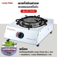 ราคา LUCKY FLAME เตาแก๊ส ลัคกี้เฟลม รุ่น AT-101SI อินฟราเรดหัวเตา เซรามิค สแตนเลสทั้งตัว พร้อมหัวปรับแรงดันแก๊ส สาย ตัวรัด (1979253478)