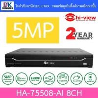 ราคา Hi-view เครื่องบันทึกภาพกล้องวงจรปิด DVR 8CH 5MP รุ่น HA-75508-AI (20695937877)