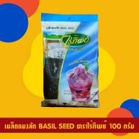 ราคา เม็ดแมงลักไร่ทิพย์ เม็ดแมงลัก ตราไร่ทิพย์ ขนาด 100 กรัม (8630423002)