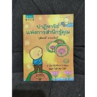 ราคา ปาฏิหาริย์แห่งการสำนึกรู้คุณ หนังสือมือสอง (10600317732)