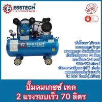 ราคา GESSTECH ปั๊มลม ปั๊มลมสายพาน 1/2 แรงม้า 2 สูบ มอเตอร์รอบเร็ว 2 แรงม้า ถัง 70 ลิตร (4456946558)