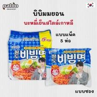 ราคา พาลโด บิบิมมยอน บะหมี่แบบแห้งรสเผ็ด Paldo Bibimmen 비빔면 บะหมี่เย็นแบรนด์ดังจากเกาหลี มาม่าเกาหลี (21033762805)