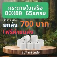 ราคา กระดาษความร้อน 80*80 กระดาษคิดเงิน กระดาษเทอร์มอล 80x80mm.(ยกลัง700บาท!ฟรีค่าจัดส่ง) (44470305870)
