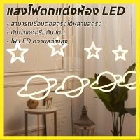 ราคา ไฟสวย สบายตา ไฟดาว ไฟตกแต่ง LED ไฟประดับม่านดาวเสาร์ กลุ่มดาวขาว ดีไซน์น่ารัก ยาว3เมตร ปรับได้ 8 จังหวะ ไฟสวย สบายตา (27317712944)