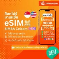 ราคา eSIM Singapore Malaysia อีซิมสิงคโปร์ มาเลเซีย SIMBA Celcom 4G/5G เน็ตรายวัน เน็ตรวม ไม่อั้น 11-30 วัน (47008393325)