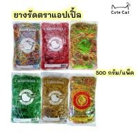 ราคา หนังยางรัดของวงเล็ก ยางรัดของวงใหญ่ ขนาด 500กรัม ยางตราแอปเปิล ตราช้าง ยางรัดแกง สีแฟนซี7สี สีแดง คละสี สีขาว สีเขียว (29027174648)