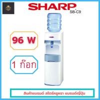 ราคา ตู้ทำน้ำเย็นชาร์ป SHARP รุ่น SB-C9 และ SB-29 (6796869010)