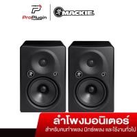 ราคา Mackie HR624 mk2 ลำโพงสตูดิโอ ลำโพงมอนิเตอร์ studio monitors speaker ต่อคู่/Pair (ProPlugin) (12582307129)