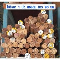 ราคา ไม้กลม (ยาว 90 ซม.) ไม้พลอง ไม้กลมยาว ไม้กลมแท่ง ไม้กลึงกลม ราวผ้าม่านไม้ เสาไม้กลม ขาไม้ ไม้เนื้อแข็ง (6957854629)