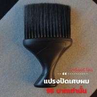 ราคา แปรงปัดเศษผม แบบที่ 42 ใช้สำหรับปัดผมลุกค้าในร้านตัดผม (14603536228)