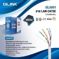 ราคา GLINK สาย LAN CAT5E 100 เมตร ใช้งานภายใน รุ่น GL-5001 (14716546940)