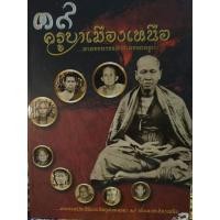 ราคา หนังสือรวมวัตถุมงคลหลวงพ่อเกษมเขมโก (5472490510)