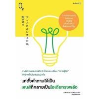 ราคา หนังสือ แค่ตั้งคำถามให้เป็น เซนส์ก็กลายเป็นฯ จิตวิทยา การพัฒนาตนเอง (57456354436)
