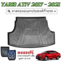 ราคา ถาดท้ายรถยนต์ YARIS ATIV 2017 - 2021 4ประตู ถาดวางของท้ายรถ ตรงรุ่น เข้ารูป เอนกประสงค์ (19879209306)