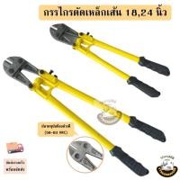 ราคา กรรไกรตัดเหล็กเส้น ขนาด 18 , 24 นิ้ว( Bolt Cutter ) กรรไกรตัดโซ่ คีมตัดเหล็ก คีมตัดโซ่ กรรไกรตัดลวด คีมตัดลวด (28811064410)