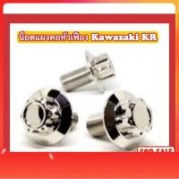 ราคา น็อตแผงคอหัวเฟือง Kawazaki (KR) (42658884671)