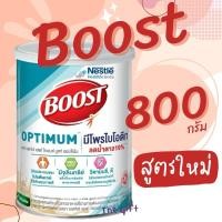 ราคา [ของแท้] Boost Optimum บูสท์ ออปติมัม ขนาด 800 g. อาหารเสริมทางการแพทย์ ผู้สูงอายุ มีเวย์โปรตีน (6790531982)