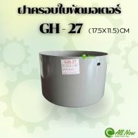 ราคา ฝาครอบใบพัดมอเตอร์ GH - 27 ฝาครอบมอเตอร์ ฝาครอบท้ายมอเตอร์ สำหรับมอเตอร์ไฟฟ้าทั่วไป (25293749581)
