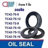 ราคา OIL SEAL NBR TC42-70-8 TC42-70-12 TC42-72-8 TC42-75-10 TC42-75-12 TC42-78-10 ออยซีล ซีลกันน้ำมัน กันรั่ว และ กันฝุ่น (24916359535)