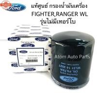 ราคา แท้ศูนย์ กรองเครื่อง FORD RANGER , MAZDA FIGHTER WL รุ่นไม่มีเทอร์โ , TOYOTA 1KZ , 3L 5L ลูกใหญ๋-รูใหญ่รหัส.WL51-14-302T (43269379721)