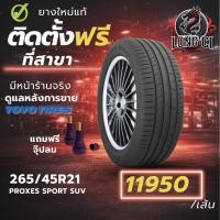 ราคา ยาง 265/45R21 TOYO TIRES รุ่น PROXES SPORT SUV ราคาต่อเส้น ปี 2021 (43778836128)