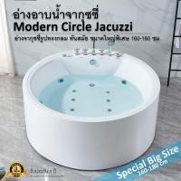 ราคา อ่างอาบน้ำจากุซซี่ Modern Circle Jacuzzi อ่างจากุซซี่รูปทรงกลม ทันสมัย ขนาดใหญ่พิเศษ 160-180 ซม. (26653559467)