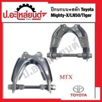 ราคา ปีกนกบน+สลัก โตโยต้า ไมตี้เอ็กซ์/LN50/ไทเกอร์ ข้างขวาเหมือนข้างซ้าย (54753521119)