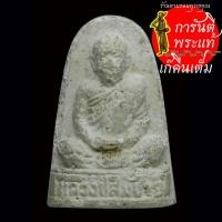 ราคา พระผง สร้างเจดีย์ หลวงพ่อสมชาย วัดเขาสุกิม ปี ๒๕๓๙ ฝังตะกรุด (24721228624)